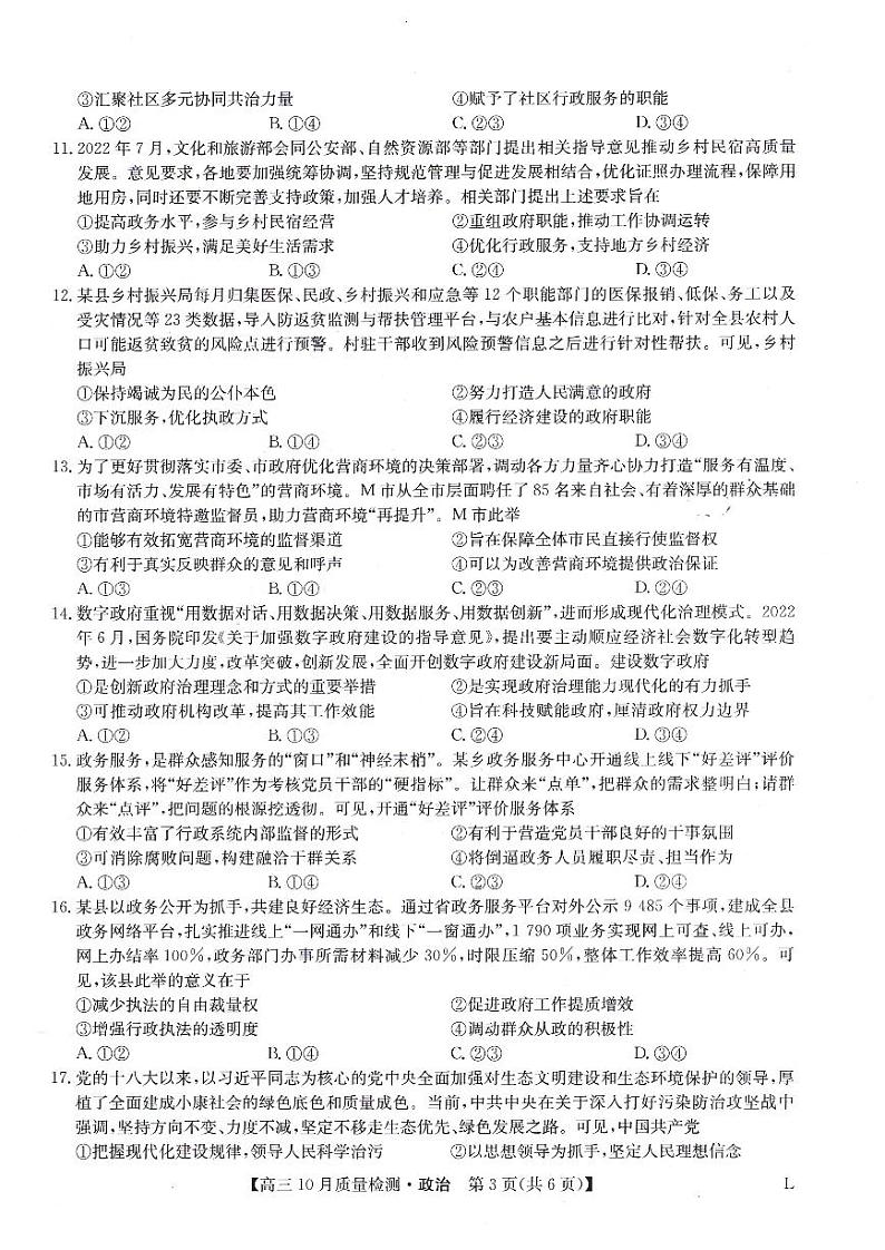河南省九师联盟大联考2022-2023学年高三上学期10月份大联考政治试卷及答案03