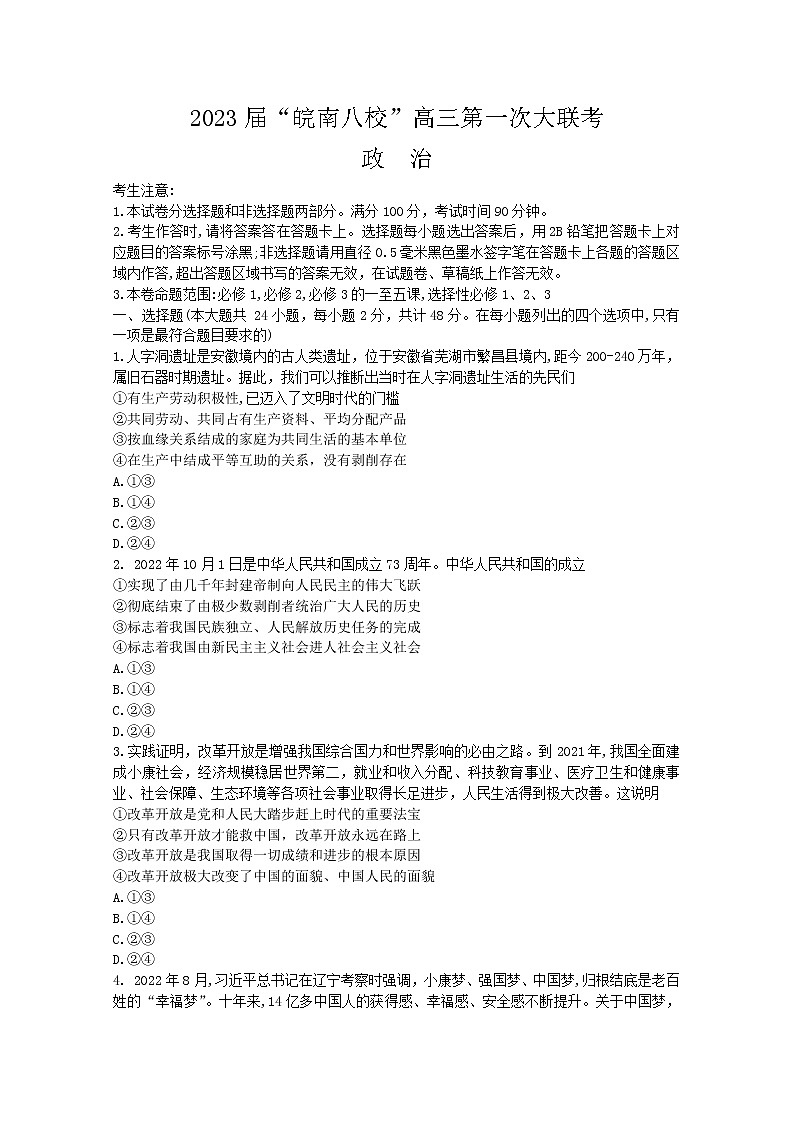 安徽省皖南八校2023届高三政治上学期第一次大联考试题（10月）（Word版附解析）01