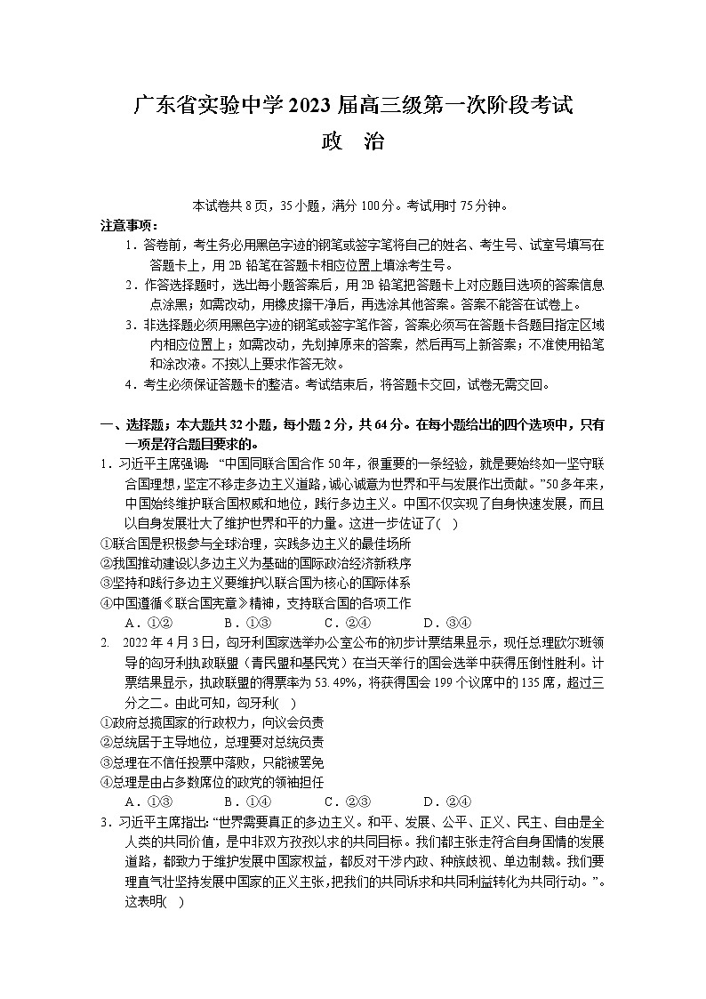 广东省实验中学2022-2023学年高三政治上学期第一次阶段试卷（Word版附答案）第1页