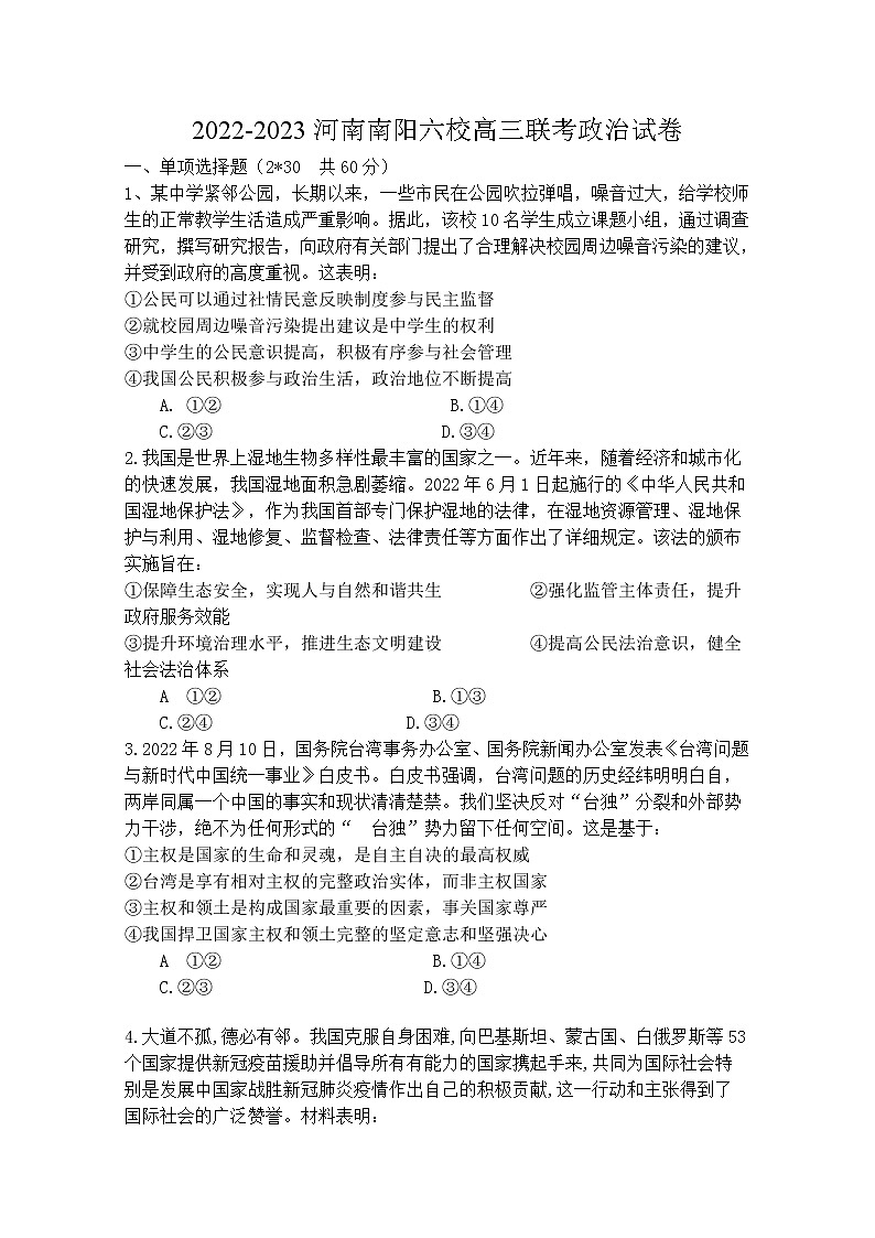 河南省南阳市六校2022-2023学年高三政治上学期联考试卷（Word版附答案）01