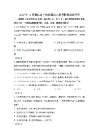 浙江省十校联盟2022-2023学年高三政治上学期10月联考试题（Word版附答案）