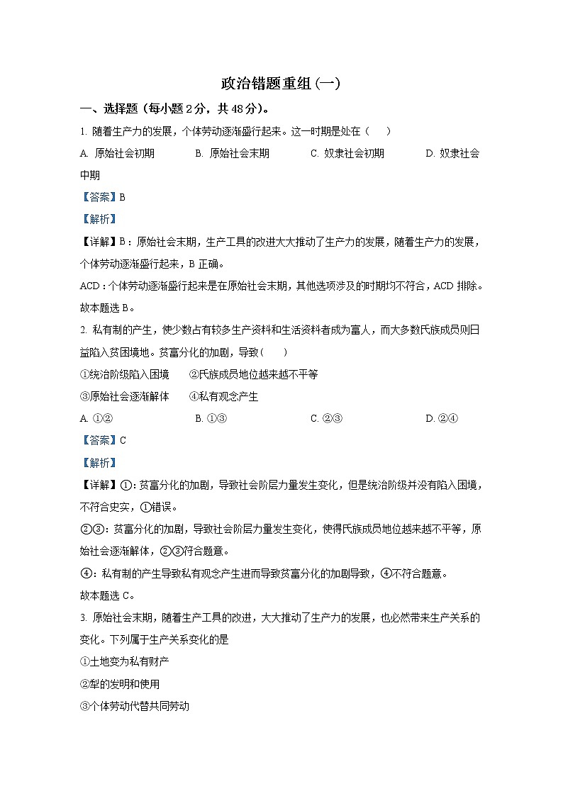 山西省运城市稷山中学2022-2023学年高三政治上学期第一次月考试题（Word版附解析）第1页