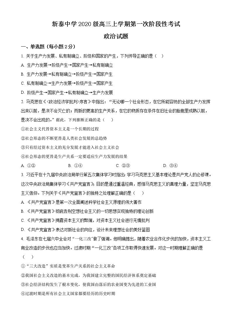 山东省泰安市泰安一中老校区（新泰中学）2023届高三政治上学期第一次月考试题（Word版附解析）第1页