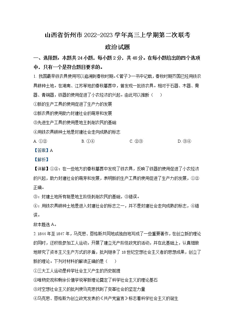 山西省忻州市2022-2023学年高三政治上学期第二次联考试题（Word版附解析）01