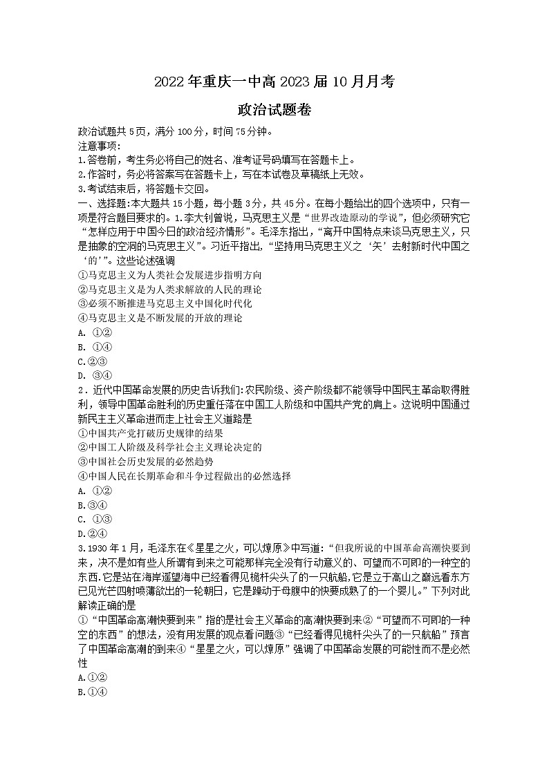 重庆市第一中学2022-2023学年高三政治上学期10月月考试题（Word版附答案）01