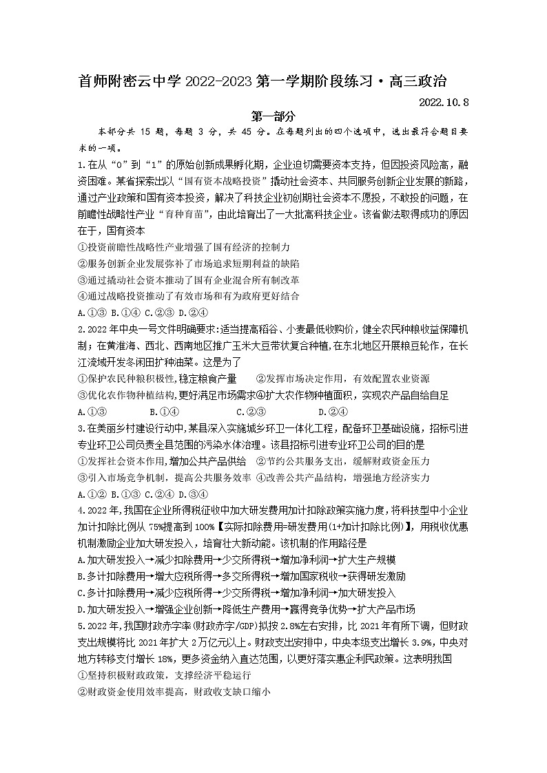 北京市首都师范大学附属密云中学2022-2023学年高三政治上学期10月阶段性练习试题（Word版附答案）第1页