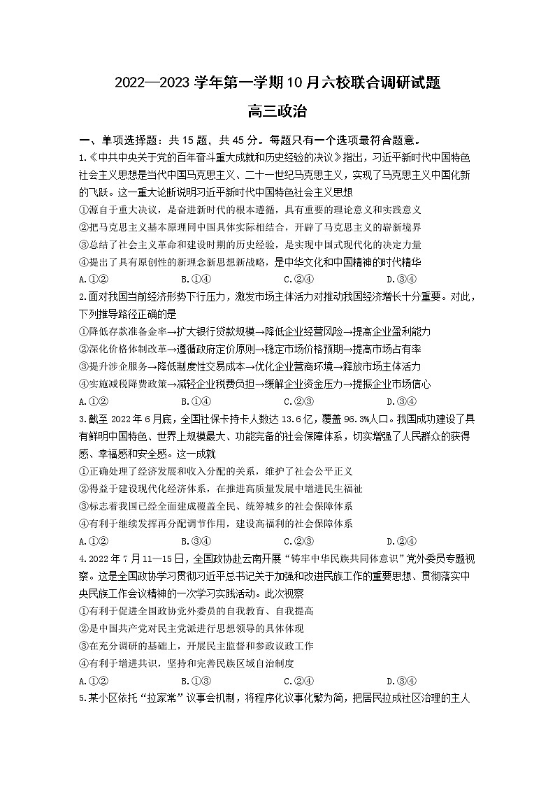 江苏省南京市六校联合体2023届高三政治上学期10月联合调研试题（Word版附答案）第1页