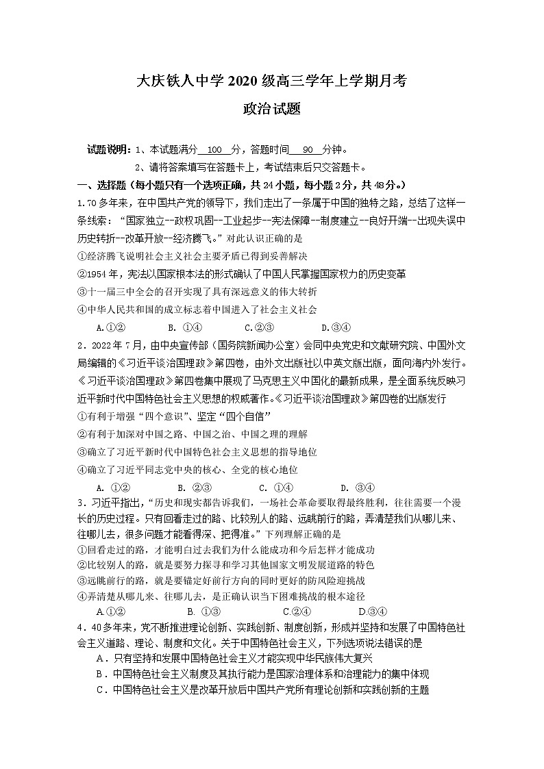 黑龙江省大庆铁人中学2022-2023学年高三政治上学期第一次月考试题（Word版附答案）01