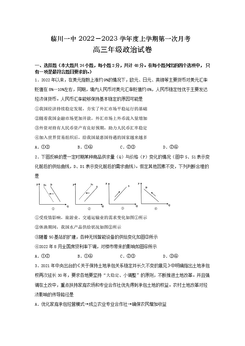 江西省抚州市临川第一中学2022-2023学年高三政治上学期第一次月考试题（Word版附答案）01