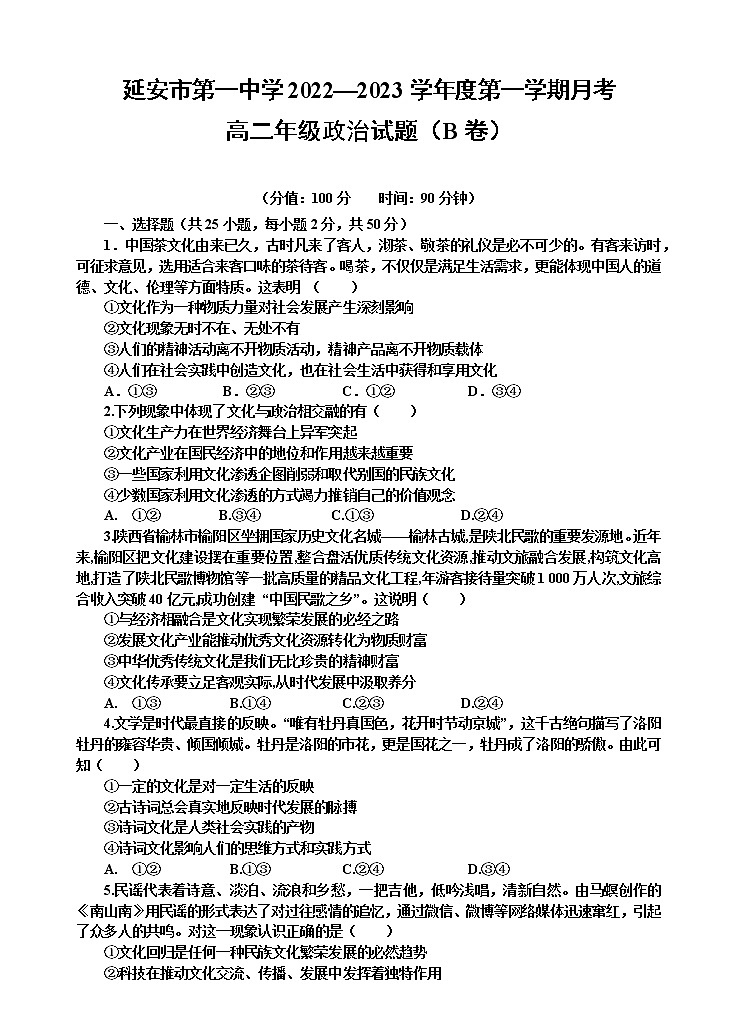 陕西省延安市第一中学2022-2023学年高二上学期第一次月考政治试题（B卷）（含答案）01