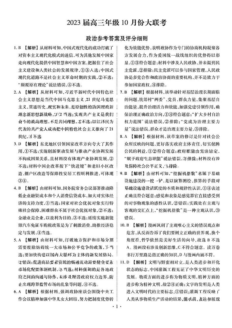 2023广东省高三上学期10月大联考政治试题PDF版含答案01