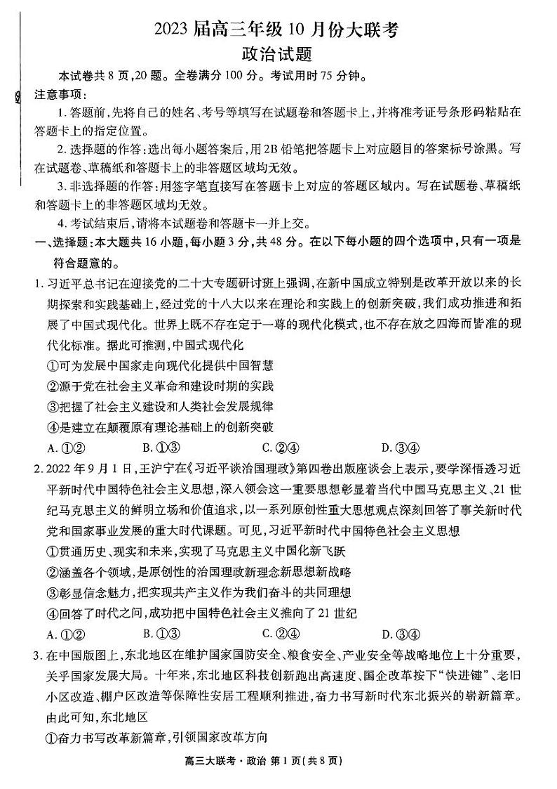 2023广东省高三上学期10月大联考政治试题PDF版含答案01