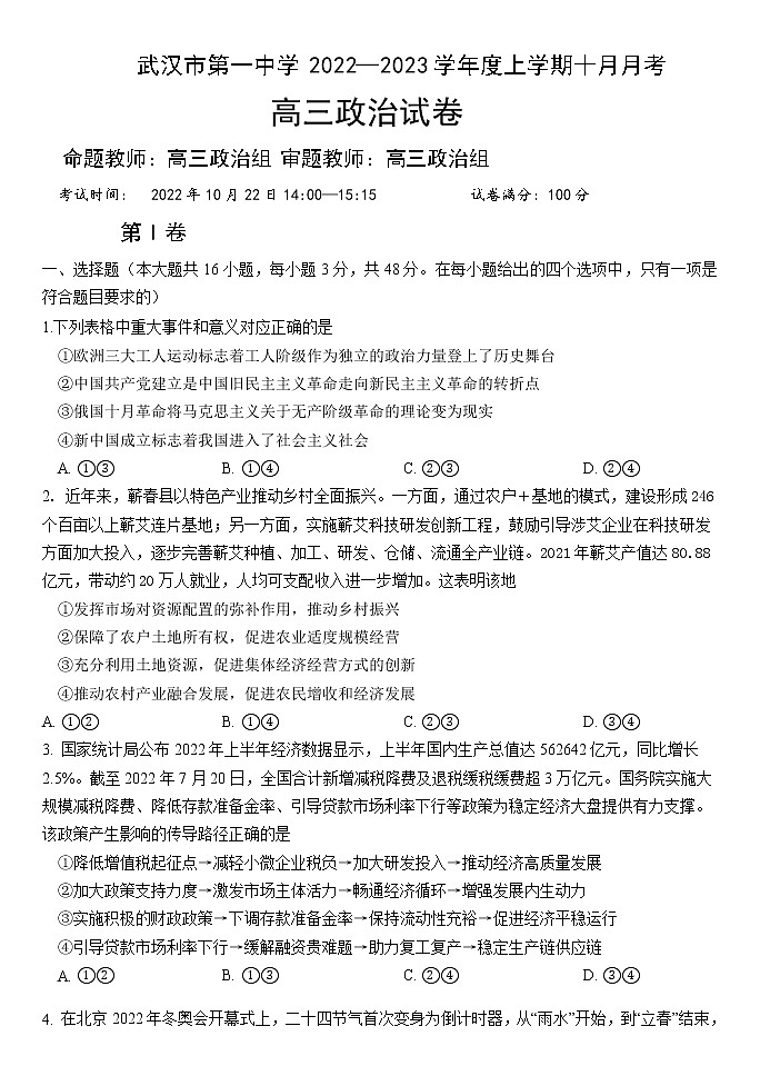 2023武汉一中高三上学期10月月考试题政治无答案第1页