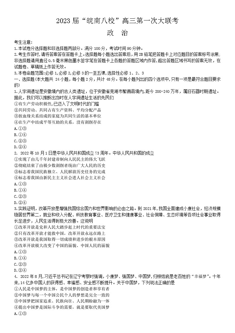2023届皖南八校第一次大联考政治试题及简易答案第1页