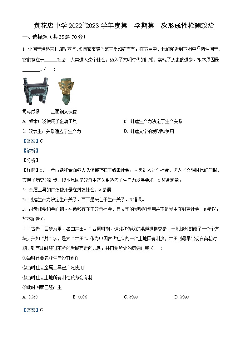 天津市武清区黄花店中学2022-2023学年高一上学期第一次形成性练习政治试题含解析第1页