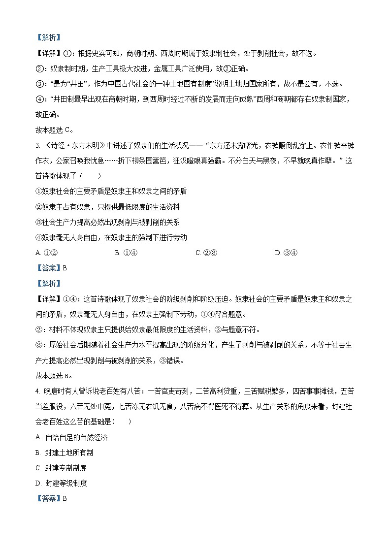 天津市武清区黄花店中学2022-2023学年高一上学期第一次形成性练习政治试题含解析第2页