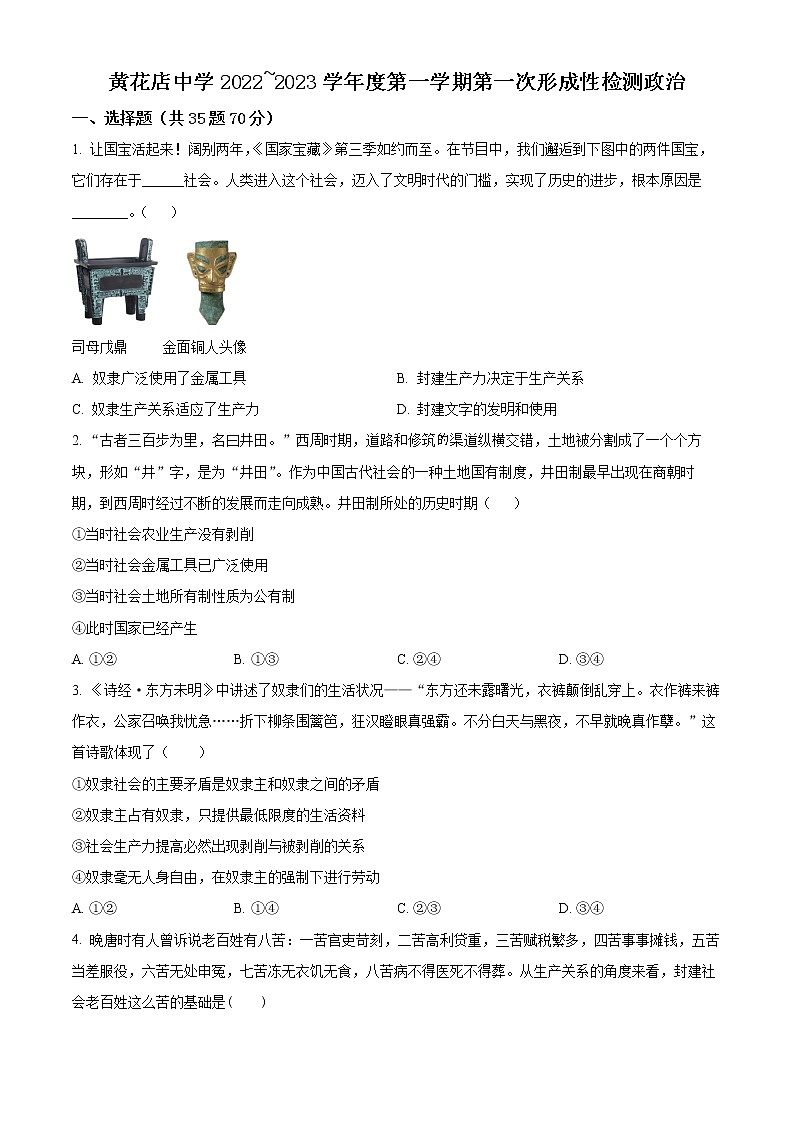 天津市武清区黄花店中学2022-2023学年高一上学期第一次形成性练习政治试题第1页