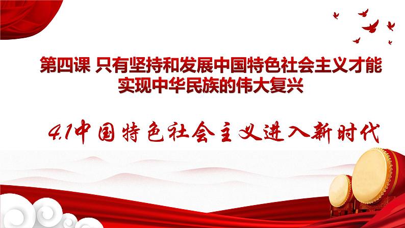 4.1中国特色社会主义进入新时代 课件第1页