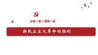 高中政治 (道德与法治)人教统编版必修1 中国特色社会主义新民主主义革命的胜利课堂教学ppt课件