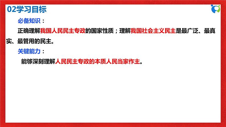 【核心素养目标】部编版必修三：2.4.1《人民民主专政的本质：人民当家作主》课件+教案+同步分层练习+视频04