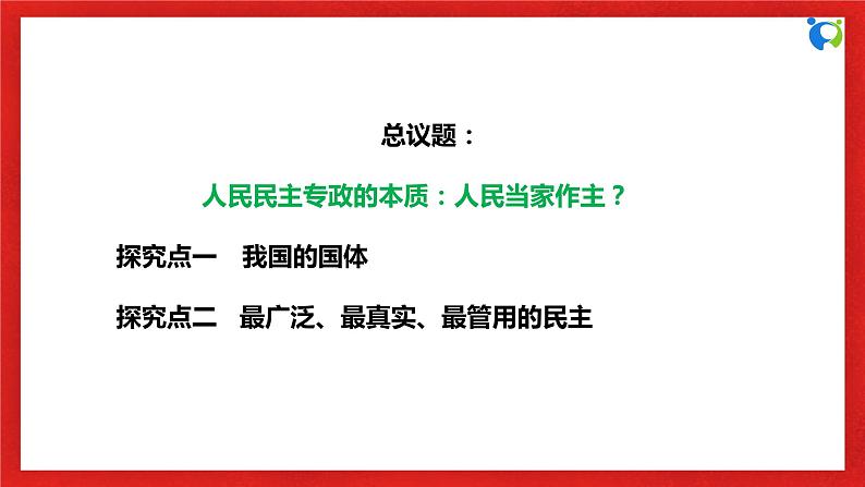 【核心素养目标】部编版必修三：2.4.1《人民民主专政的本质：人民当家作主》课件+教案+同步分层练习+视频06