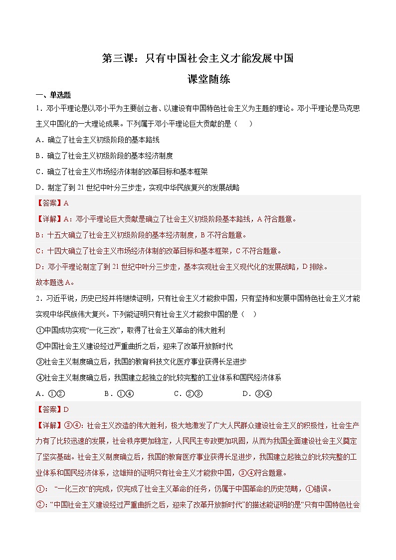 第三课 只有中国社会主义才能发展中国（课堂随练）-2022-2023学年高一政治上学期期中期末考点大串讲（统编版必修1）01