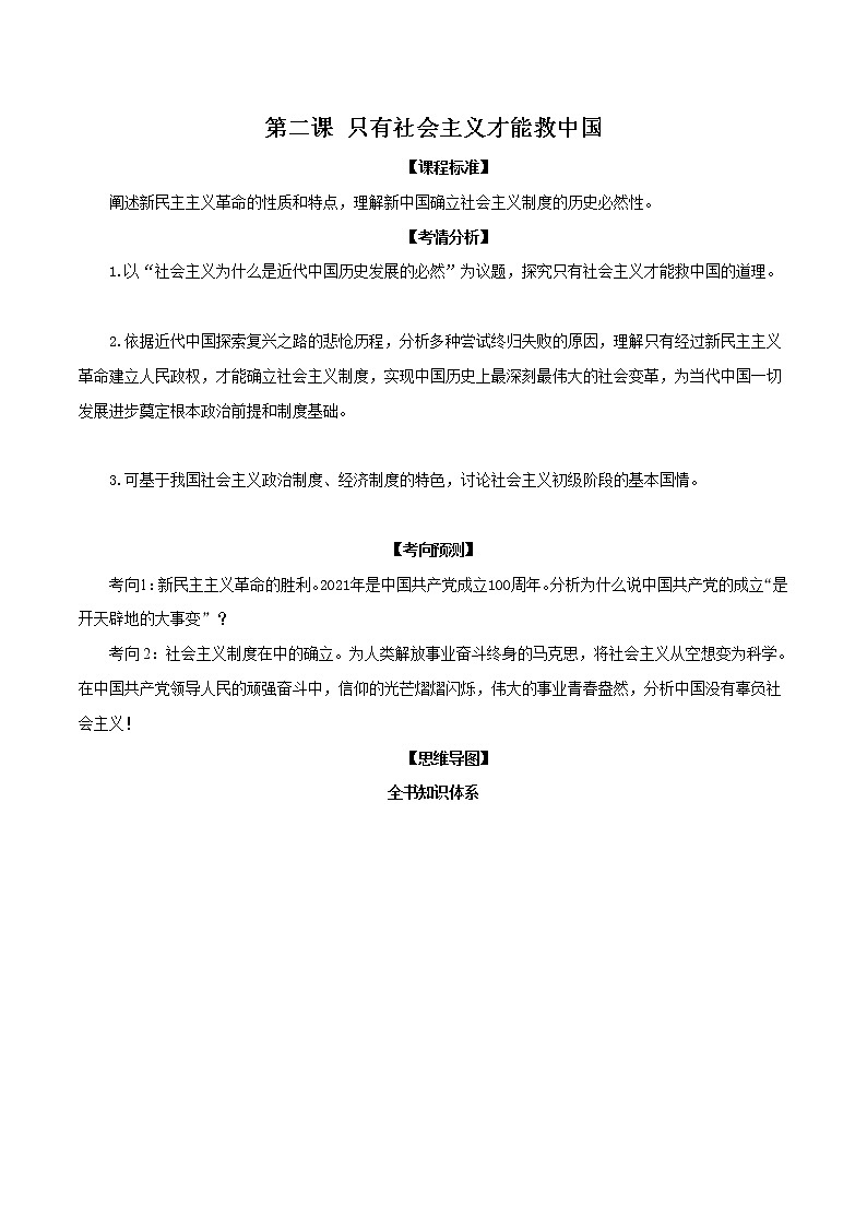 第二课 只有社会主义才能救中国（教材解读与拓展）-2022-2023学年高一政治上学期期中期末考点大串讲（统编版必修1） 试卷01