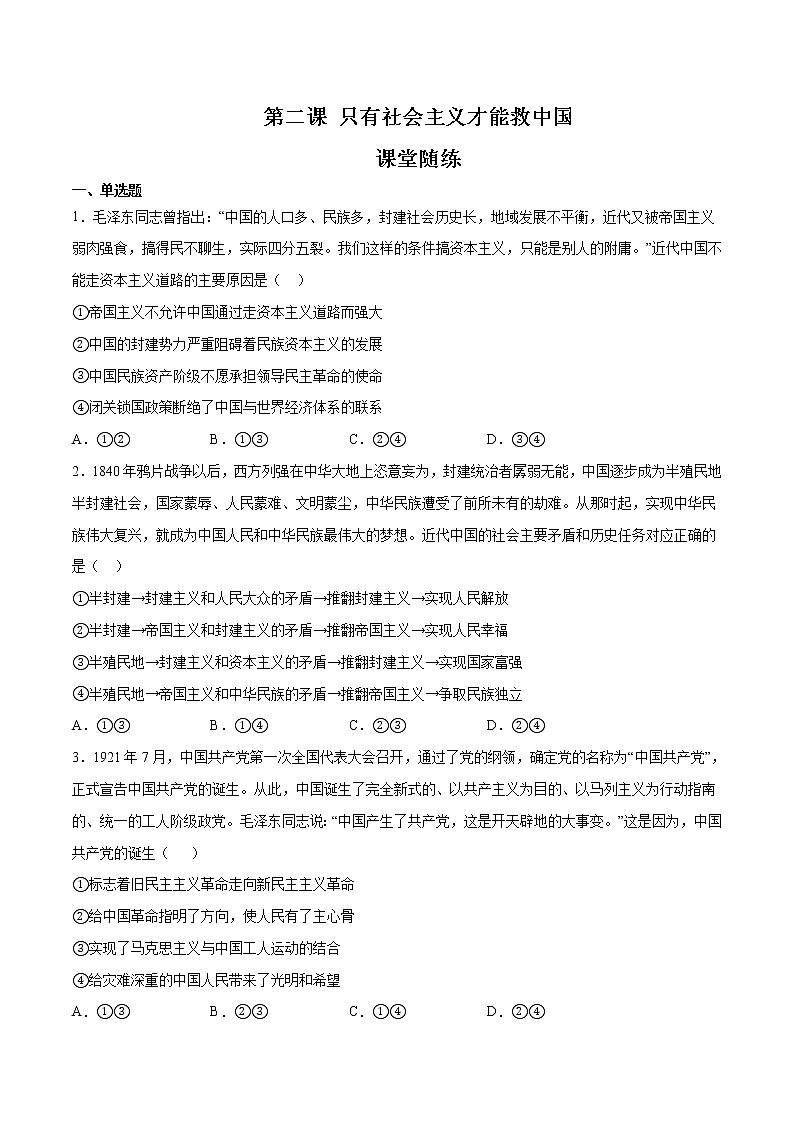 第二课 只有社会主义才能救中国（课堂随练）-2022-2023学年高一政治上学期期中期末考点大串讲（统编版必修1）01