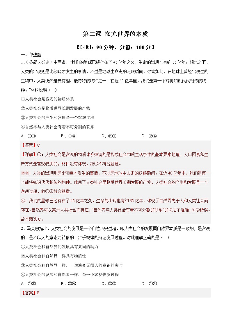 第二课 探究世界的本质（课堂随练）--2022-2023学年高二政治上学期期中期末考点大串讲（统编版必修4）01