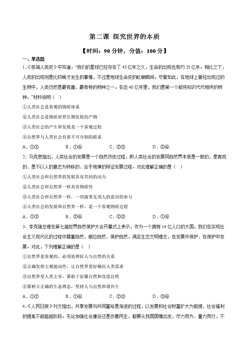第二课 探究世界的本质（课堂随练）--2022-2023学年高二政治上学期期中期末考点大串讲（统编版必修4）01