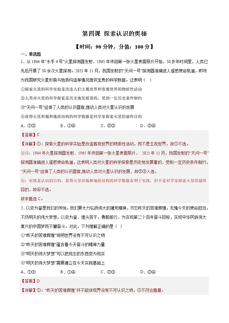 第四课 探索认识的奥秘（课堂随练）-2022-2023学年高二政治上学期期中期末考点大串讲（统编版必修4）01