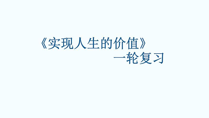 2022-2023学年统编版必修四《哲学与文化》第六课 实现人生价值一轮复习第2页