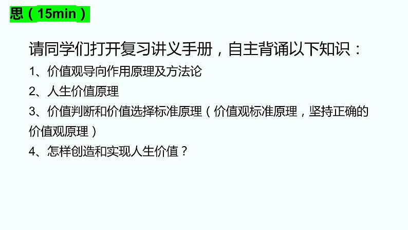 2022-2023学年统编版必修四《哲学与文化》第六课 实现人生价值一轮复习第3页