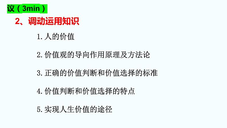 2022-2023学年统编版必修四《哲学与文化》第六课 实现人生价值一轮复习第6页