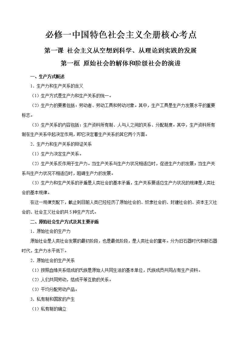 必修一《中国特色社会主义》全册核心考点（教材解读与拓展）-2022-2023学年高一政治上学期期中期末考点大串讲（统编版必修1）01