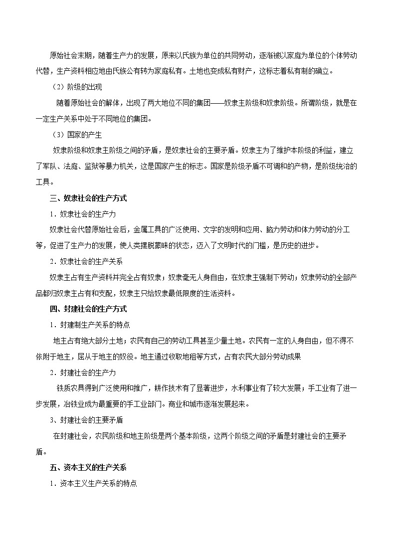 必修一《中国特色社会主义》全册核心考点（教材解读与拓展）-2022-2023学年高一政治上学期期中期末考点大串讲（统编版必修1）02