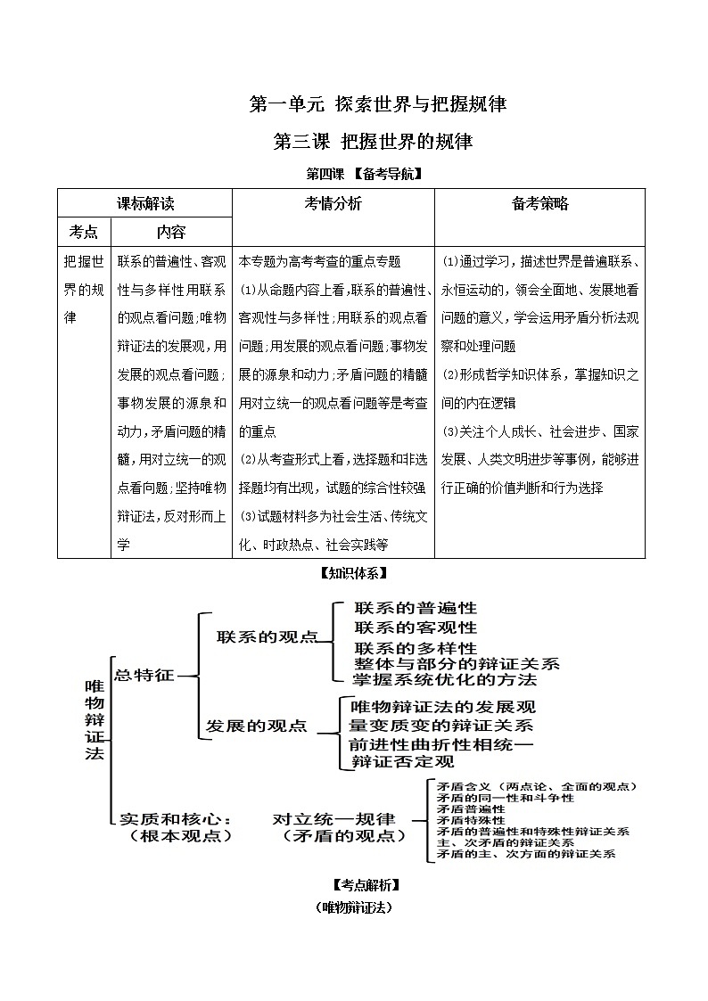 第三课 把握世界的规律（考点解读与拓展）-2022-2023学年高二政治上学期期中期末考点大串讲（统编版必修4）.第1页