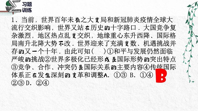 选必一《当代国际政治与经济》第三课多极化趋势一轮复习课件2022-2023学年第4页