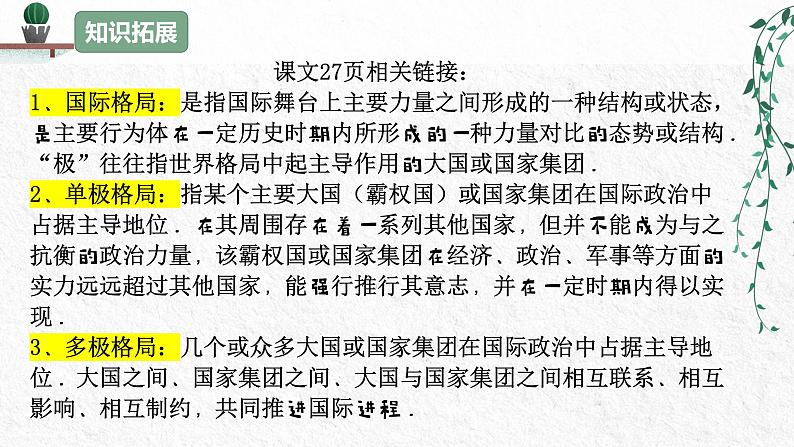 选必一《当代国际政治与经济》第三课多极化趋势一轮复习课件2022-2023学年第6页