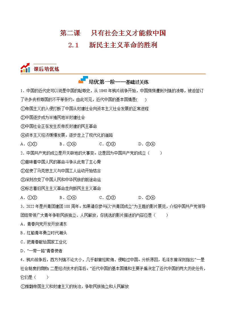 【培优分级练】高中政治(统编版)必修第一册 2.1《新民主主义革命的胜利》同步分级练（原卷版）第1页