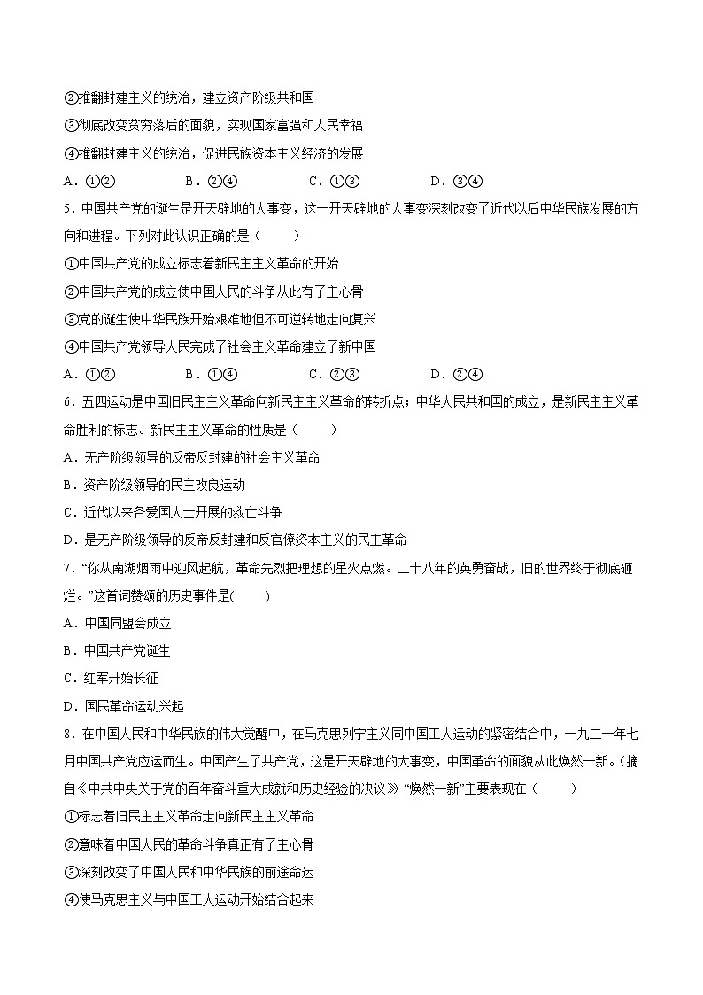 【培优分级练】高中政治(统编版)必修第一册 2.1《新民主主义革命的胜利》同步分级练（原卷版）第2页