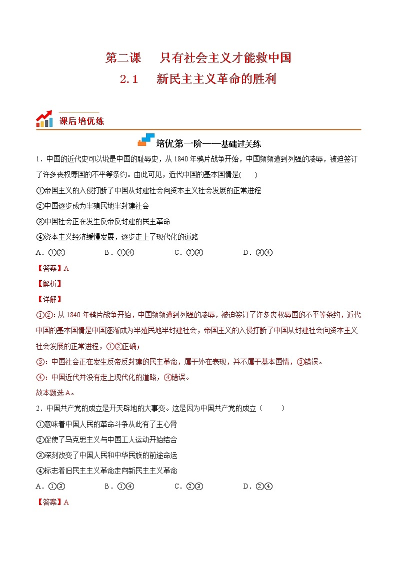 【培优分级练】高中政治(统编版)必修第一册 2.1《新民主主义革命的胜利》同步分级练（解析版）第1页