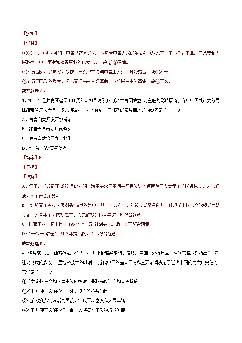 【培优分级练】高中政治(统编版)必修第一册 2.1《新民主主义革命的胜利》同步分级练（解析版）第2页