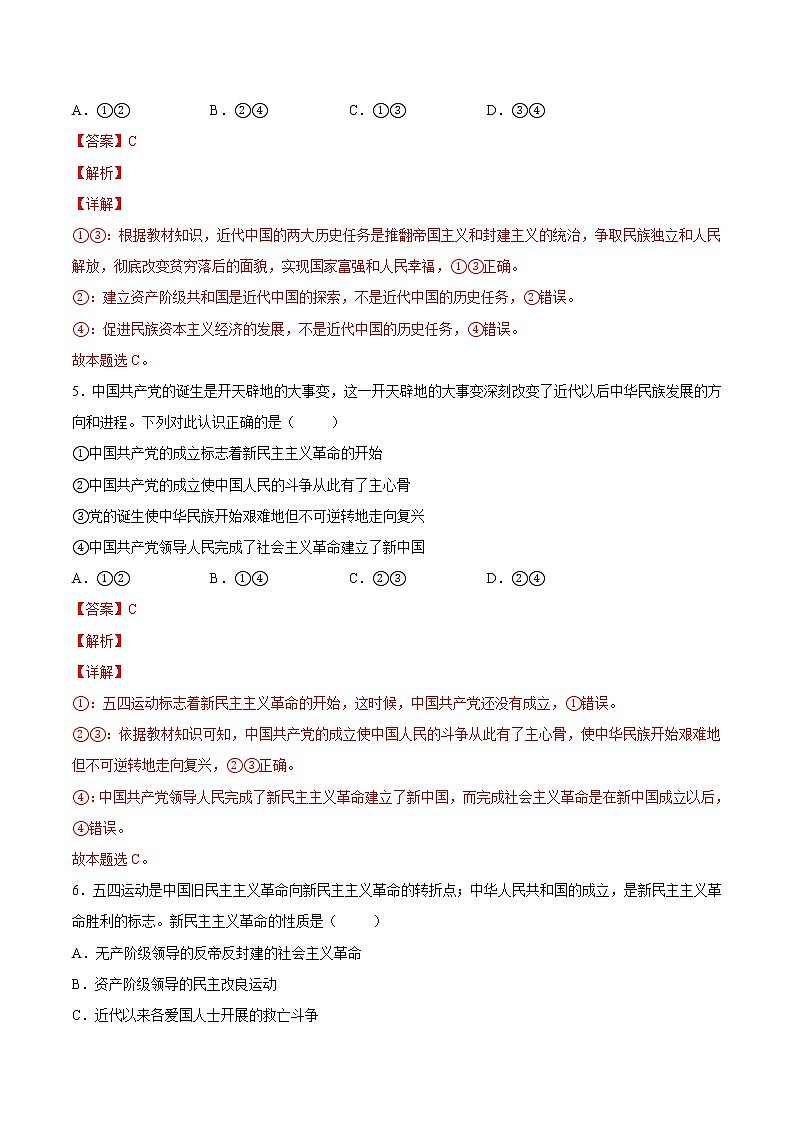 【培优分级练】高中政治(统编版)必修第一册 2.1《新民主主义革命的胜利》同步分级练（解析版）第3页