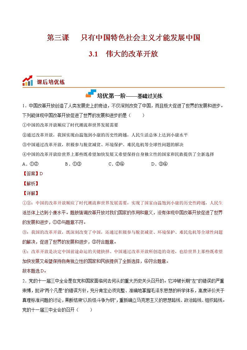 【培优分级练】高中政治(统编版)必修第一册 3.1《伟大的改革开放》同步分级练（含解析）01