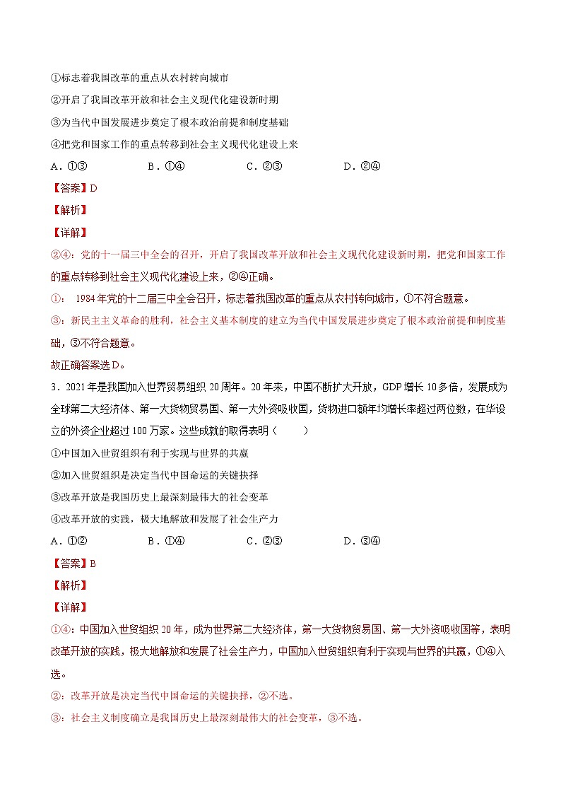 【培优分级练】高中政治(统编版)必修第一册 3.1《伟大的改革开放》同步分级练（含解析）02