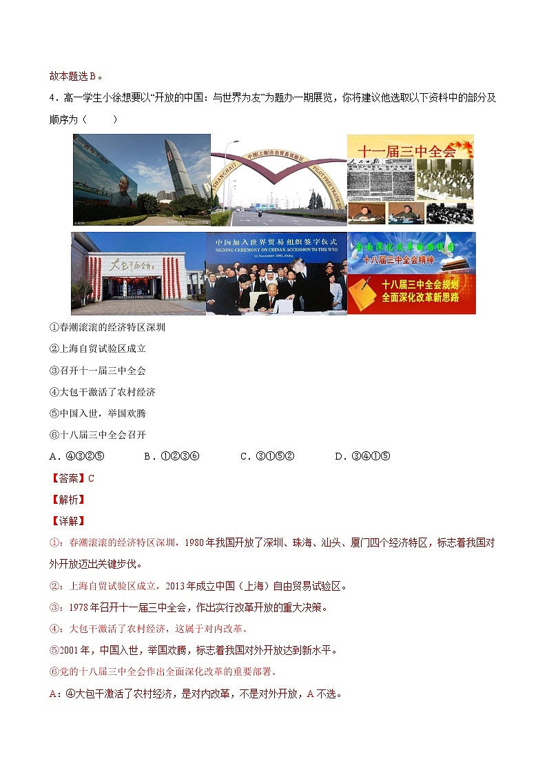【培优分级练】高中政治(统编版)必修第一册 3.1《伟大的改革开放》同步分级练（含解析）03