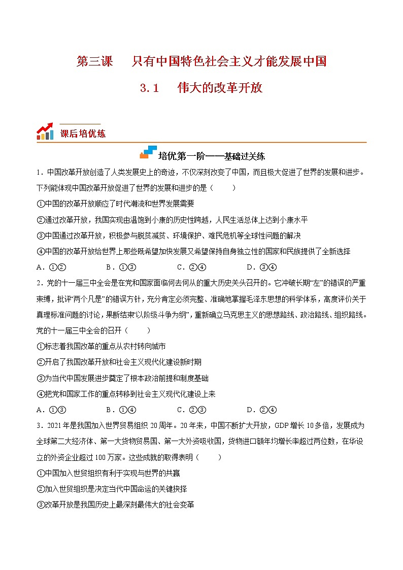 【培优分级练】高中政治(统编版)必修第一册 3.1《伟大的改革开放》同步分级练（含解析）01
