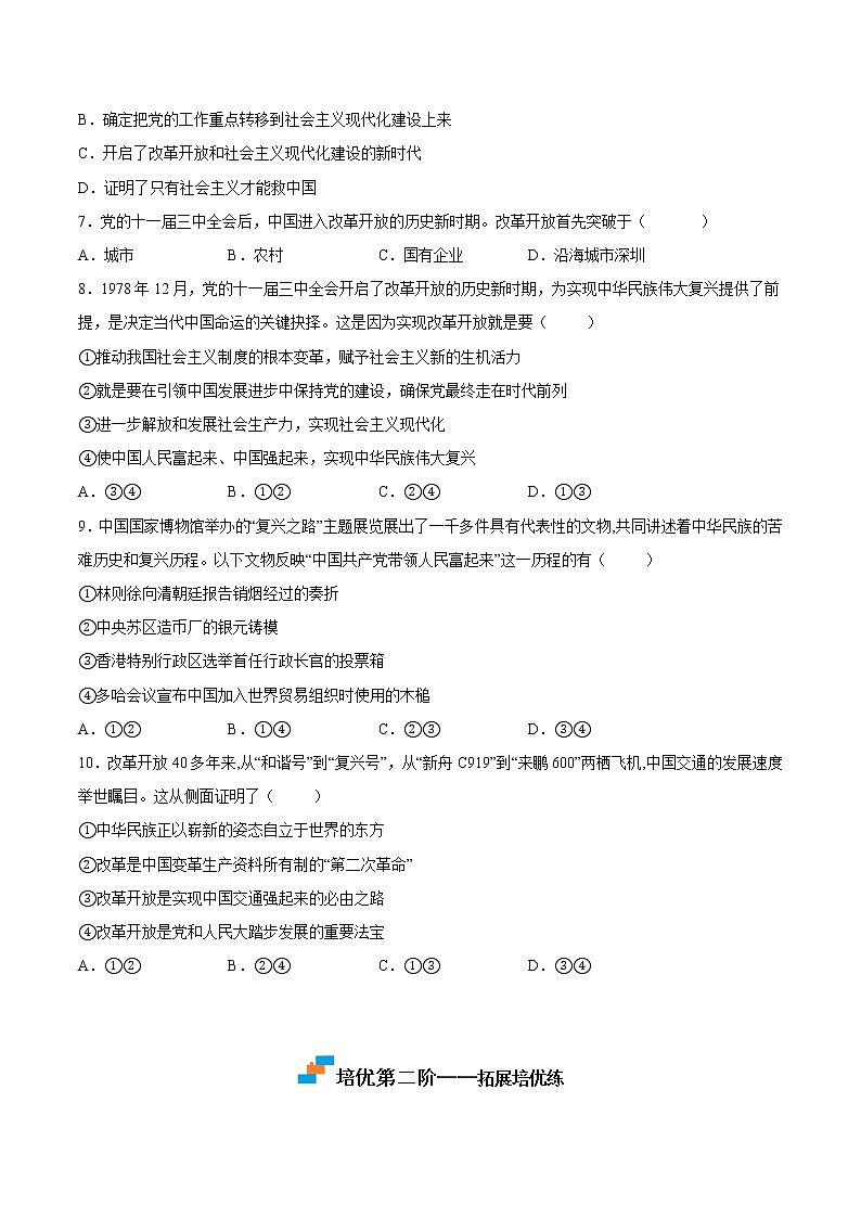 【培优分级练】高中政治(统编版)必修第一册 3.1《伟大的改革开放》同步分级练（含解析）03