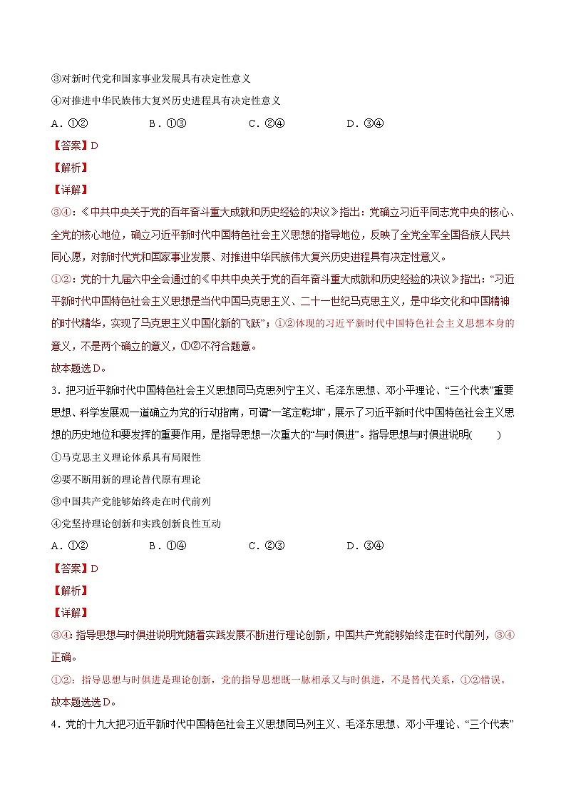 【培优分级练】高中政治(统编版)必修第一册 4.3《习近平新时代中国特色社会主义思想》同步分级练（解析版）第2页